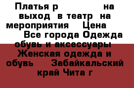 Платья р.42-44-46-48 на выход (в театр, на мероприятия) › Цена ­ 3 000 - Все города Одежда, обувь и аксессуары » Женская одежда и обувь   . Забайкальский край,Чита г.